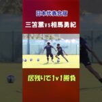 三笘薫vs相馬勇紀 居残りで1対1勝負【日本代表】 #shorts