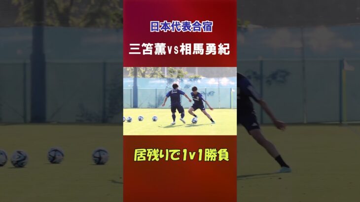 三笘薫vs相馬勇紀 居残りで1対1勝負【日本代表】 #shorts