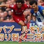 【三笘薫(ブライトン) vs リバプール】クロップの頭を悩ませる悪魔のドリブル Kaoru Mitoma vs Liverpool