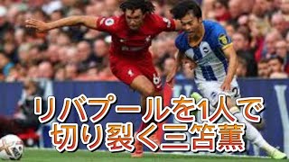 【三笘薫(ブライトン) vs リバプール】クロップの頭を悩ませる悪魔のドリブル Kaoru Mitoma vs Liverpool