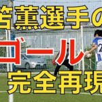 三笘薫選手の神ゴール！再現チャレンジ【ブライトンvsリヴァプール(1/29FAカップ4回戦)】