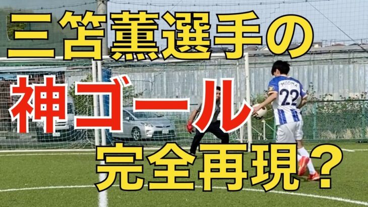 三笘薫選手の神ゴール！再現チャレンジ【ブライトンvsリヴァプール(1/29FAカップ4回戦)】