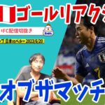 三笘ゴール/日本vsペルーゴールリアクション/ゲストたいたいパパ/キリンチャレンジカップ【たいたいFC配信切抜き】