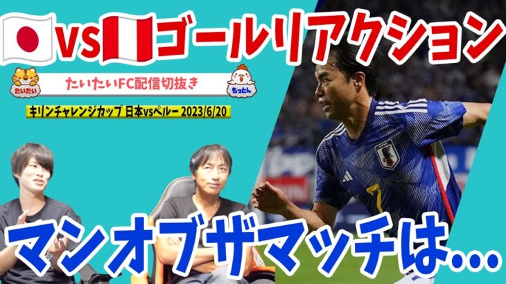 三笘ゴール/日本vsペルーゴールリアクション/ゲストたいたいパパ/キリンチャレンジカップ【たいたいFC配信切抜き】