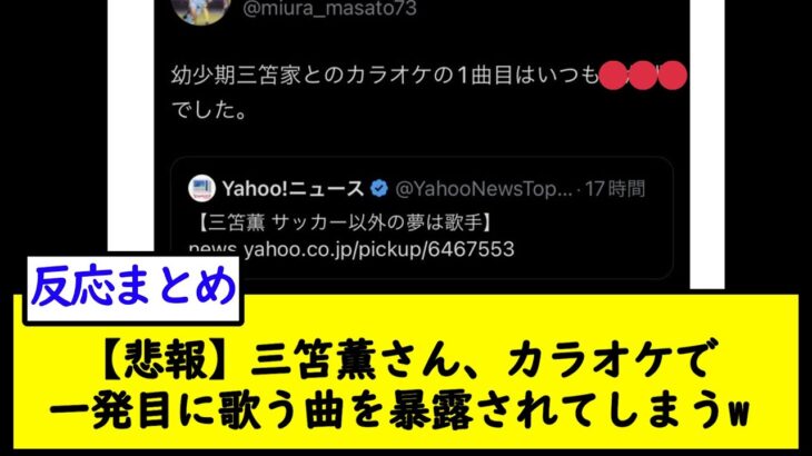 【悲報】三笘薫さん、カラオケで一発目に歌う曲を暴露されてしまうw【2chサッカースレ】