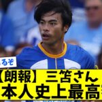 【朗報】「三笘さん、日本人史上最高額を軽く更新w」【2chサッカー反応まとめ】