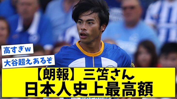 【朗報】「三笘さん、日本人史上最高額を軽く更新w」【2chサッカー反応まとめ】