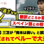 【悲報】三笘、誤訳されてペルーで炎上→「ペルーは弱いチームと発言」と報道されるww