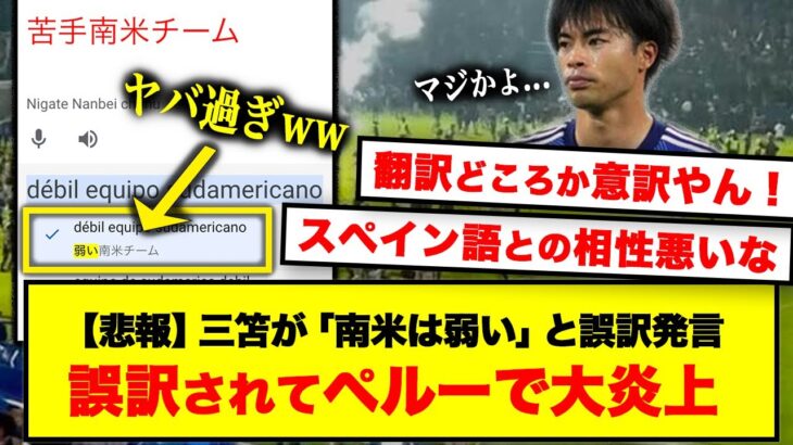 【悲報】三笘、誤訳されてペルーで炎上→「ペルーは弱いチームと発言」と報道されるww