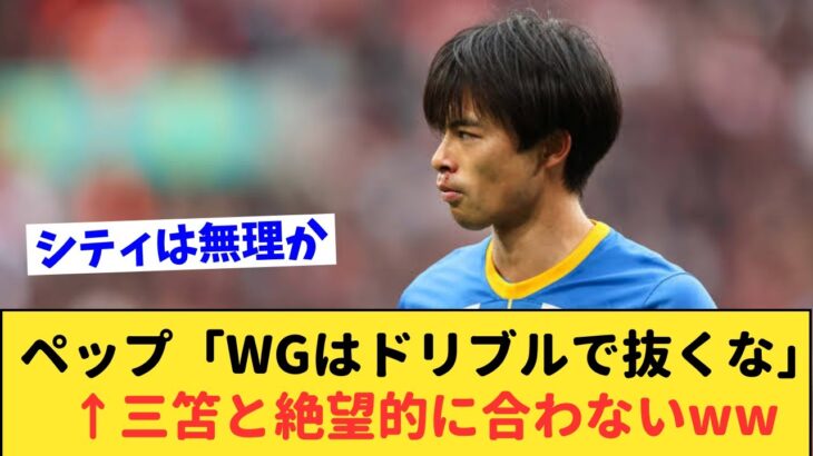 三笘薫のスタイルとペップの要求が全く合わなすぎて三笘シティは絶望的ww