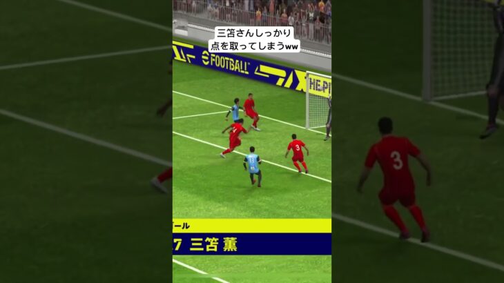 三笘さんしっかり点を取ってしまうwwチャンネル登録お願いします🙏 #football #pes #イーフト