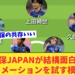 【朗報】日本代表が久保・三笘・堂安共存というクッソ面白い布陣を試す模様www