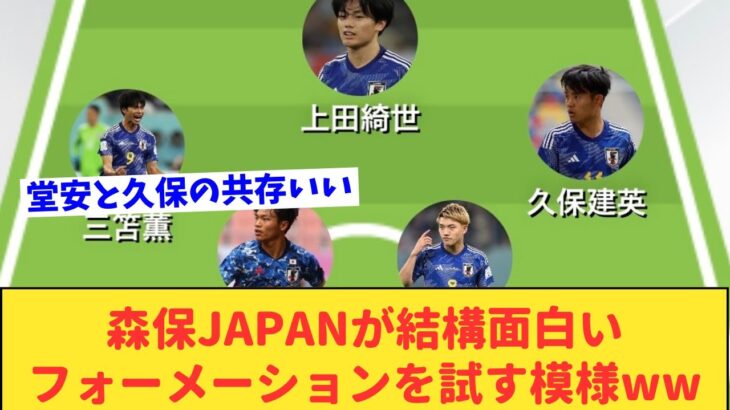 【朗報】日本代表が久保・三笘・堂安共存というクッソ面白い布陣を試す模様www