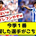 【海外の反応】三笘か久保か、日本人で一番活躍したのは誰か決まった模様www