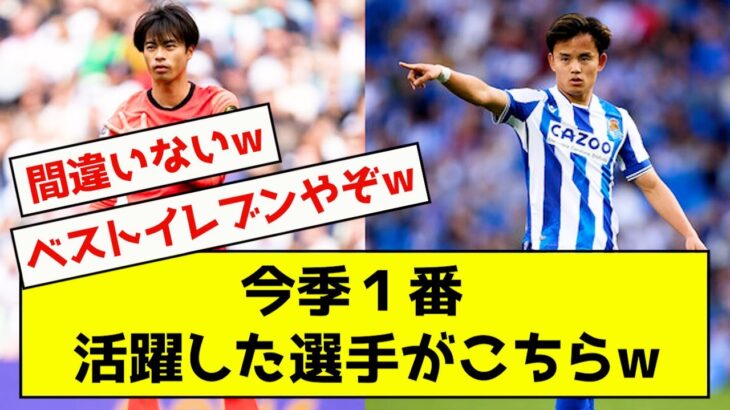 【海外の反応】三笘か久保か、日本人で一番活躍したのは誰か決まった模様www