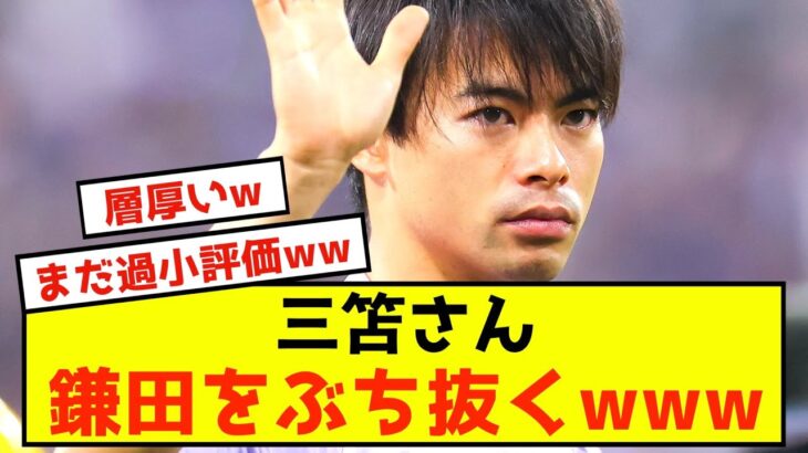 【悲報】鎌田大地、三笘薫に市場価値で追い抜かれてしまった模様www