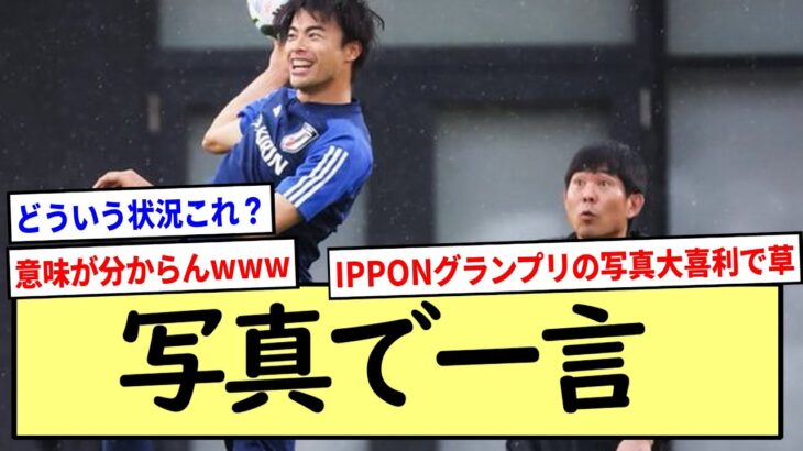 三笘薫の誰も説明できない日本代表練習風景www※2ch反応まとめ※