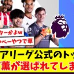 【まさかのセンター】 プレミアリーグ公式のトップに、三笘薫が選ばれてしまうwww【2ch反応】【サッカースレ】