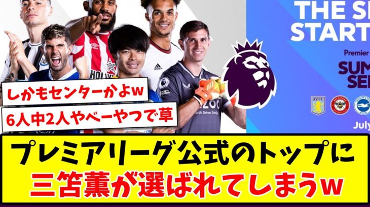 【まさかのセンター】 プレミアリーグ公式のトップに、三笘薫が選ばれてしまうwww【2ch反応】【サッカースレ】