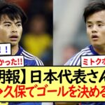 【朗報】日本代表さん、三笘→久保でゴールを決めるwww※2ch反応まとめ※