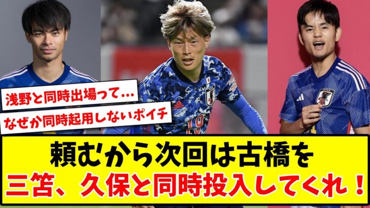 【頼むポイチ!!】 頼むから次回は古橋を 三笘、久保と同時投入してくれ！www【2ch反応】【サッカースレ】