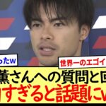 三笘薫さんへの質問と回答が面白すぎると話題にwww※2ch反応まとめ※