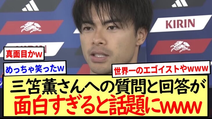 三笘薫さんへの質問と回答が面白すぎると話題にwww※2ch反応まとめ※