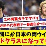 【三笘&伊東の両翼】 いつの間にか日本の両ウイングは ワールドクラスになっていたwww【2ch反応】【サッカースレ】