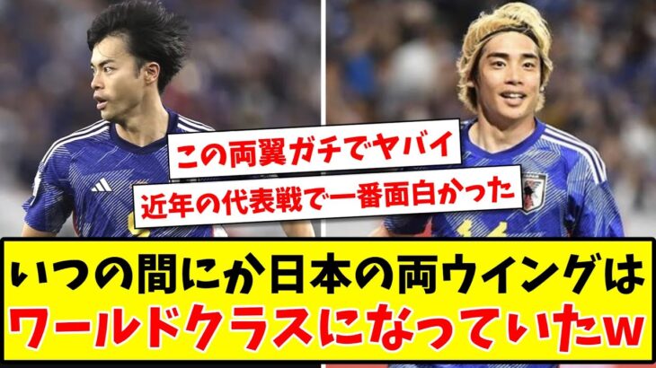 【三笘&伊東の両翼】 いつの間にか日本の両ウイングは ワールドクラスになっていたwww【2ch反応】【サッカースレ】