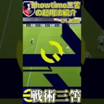 【戦術三笘】最後のドリブルやばすぎるwww【eFootball】#shorts #efootball