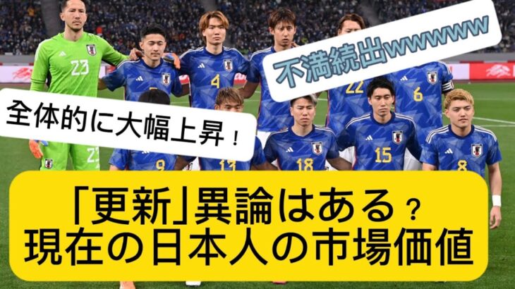 ｢日本人の市場価値ランキング｣三笘がついに市場価値 日本人トップに！！ 異論続出wwww