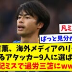 【ブライトン】三笘薫、海外メディアの誤表記で過労三笘にwwwww