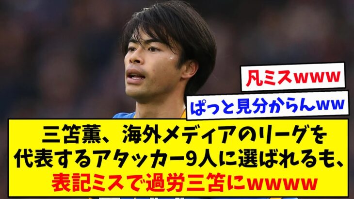 【ブライトン】三笘薫、海外メディアの誤表記で過労三笘にwwwww