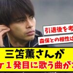 【驚愕】 三笘薫さん、カラオケ１発目に歌う曲がコチラwwwww【2ch反応】【サッカースレ】