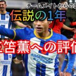 三笘薫伝説の1年に対する評価#三笘薫 #サッカー #プレミアリーグ #日本代表