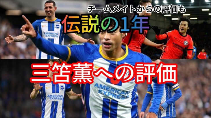 三笘薫伝説の1年に対する評価#三笘薫 #サッカー #プレミアリーグ #日本代表