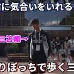 試合前に気合いをいれるため1人で歩く三笘薫！！