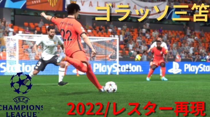 #114 超絶ゴラッソ‼︎三笘、CLで2022/レスター戦を思い出させるスーパーゴール‼︎ペナルティエリア外角度45度からのゴール‼︎ 監督キャリア【FIFA23 ブライトン】