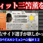 【#12】サカつく2013 PS3版バイエルンミュンヘン編『最強の三笘薫をエディットで作るも違う選手の顔に』