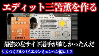 【#12】サカつく2013 PS3版バイエルンミュンヘン編『最強の三笘薫をエディットで作るも違う選手の顔に』