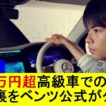 【三笘薫】1500万円超高級車での撮影舞台裏をベンツ公式が公開！【国内の反応】