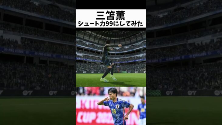 三笘薫 150km/h バイシクル  #fifa23 #ゲーム実況 #サッカー #スーパーゴール #fifa #efootball #イーフト #ウイイレ #三笘