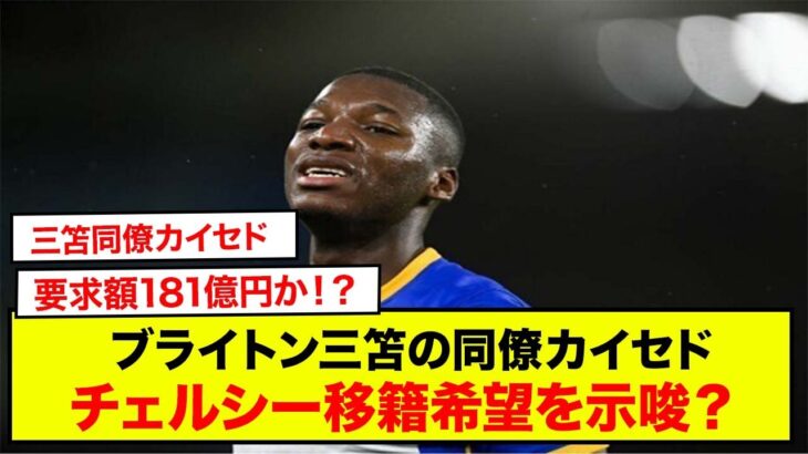 三笘同僚カイセド、チェルシー移籍希望を示唆？「ノーとは言えない」…ブライトン要求額は最大181億円か。。。