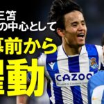 【海外サッカー】久保、三笘の2023-24シーズンを占う！ソシエダ、ブライトンのプレシーズンマッチを戦いからみえる2人の立ち位置、そして各クラブの新戦力をゆっくり解説