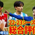 【日本人選手採点】やっぱり久保建英・三笘薫は別格。22-23シーズン日本人選手採点【ひろゆきと考えるサッカー】