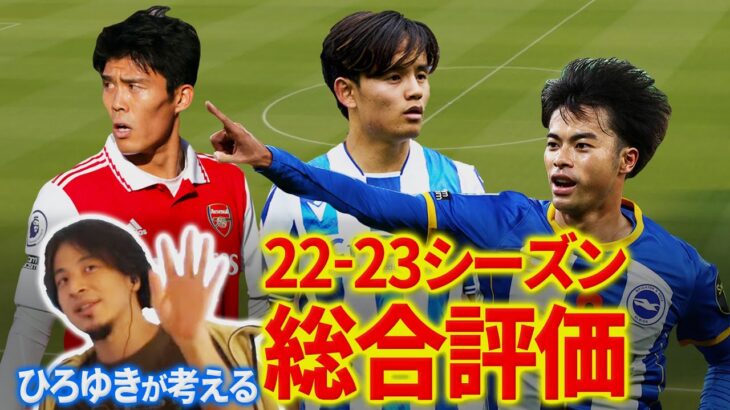 【日本人選手採点】やっぱり久保建英・三笘薫は別格。22-23シーズン日本人選手採点【ひろゆきと考えるサッカー】