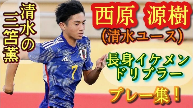 絶対三笘を参考にしてそうな2年生ドリブラー【西原源樹】清水ユース。昨年U-16代表。Motoki Nishihara。高校サッカー