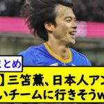 【悲報】三笘薫、日本人アンチが多いチームに行きそうＷ【2chサッカースレ】