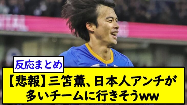 【悲報】三笘薫、日本人アンチが多いチームに行きそうＷ【2chサッカースレ】