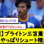 【悲報】ブライトン三笘薫さん、課題はやっぱりシュート精度かｗ【2chサッカースレ】